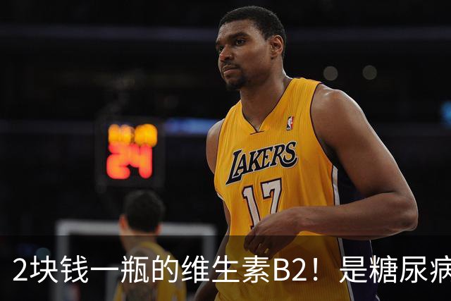 2块钱一瓶的维生素B2！是糖尿病的“克星”？可惜很多人都不知道