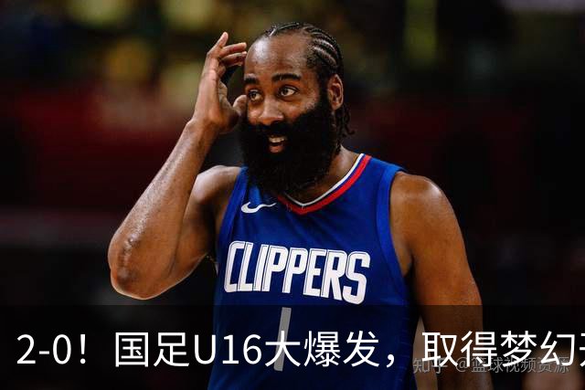 2-0！国足U16大爆发，取得梦幻开局，开场4分钟进球，刘宇洋破门