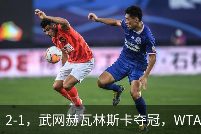 2-1，武网赫瓦林斯卡夺冠，WTA最新排名：排名飙升，郑钦文再次官宣退赛，冲击澳网