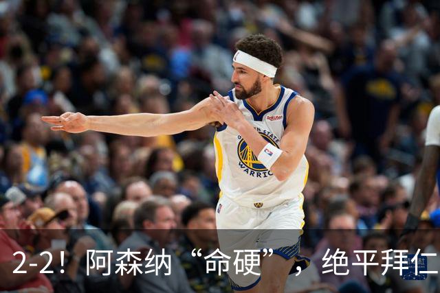 2-2！阿森纳“命硬”，绝平拜仁，凯恩建功，距离C罗记录更进一步