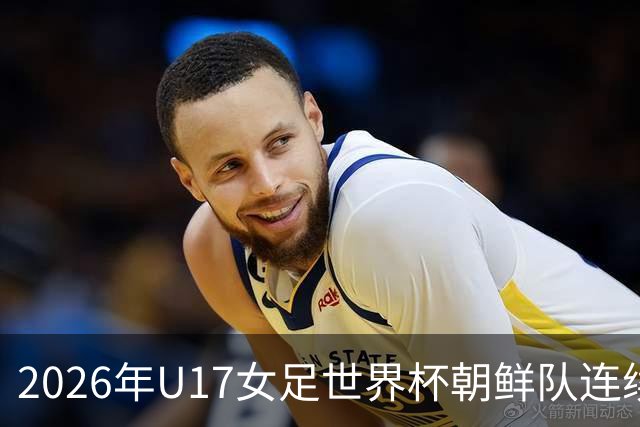 2026年U17女足世界杯朝鲜队连续两场轰入6球，剑指史无前例三连冠