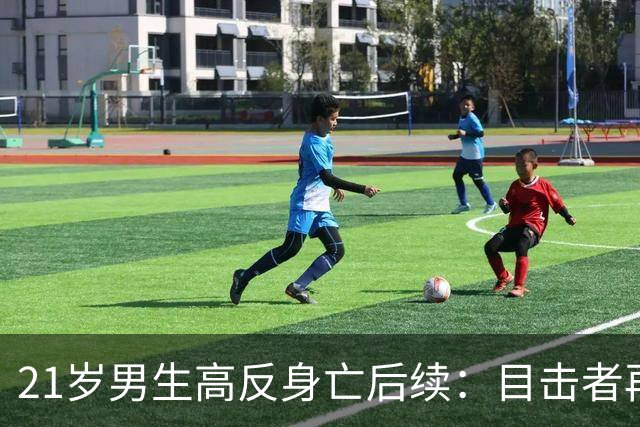 21岁男生高反身亡后续：目击者再曝内情，四批人伸援手，次次作死