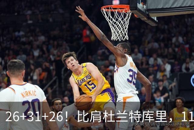 26+31+26！比肩杜兰特库里，11号秀兑现天赋，最佳新秀添变数