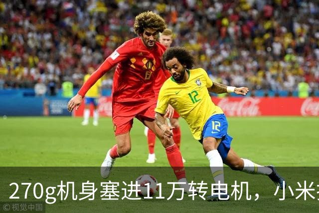 270g机身塞进11万转电机，小米把高速吹风机压到199元