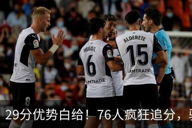 29分优势白给！76人疯狂追分，骑士两大核心哈登、沃特森难堪大任