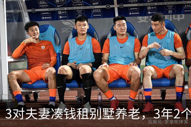 3对夫妻凑钱租别墅养老，3年2个家庭被逼走，保姆：全是争吵算计