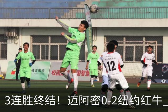 3连胜终结！迈阿密0-2纽约红牛 梅西替补登场38分钟 卡塞米罗乌龙