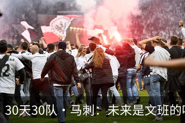 30天30队·马刺：未来是文班的吗？