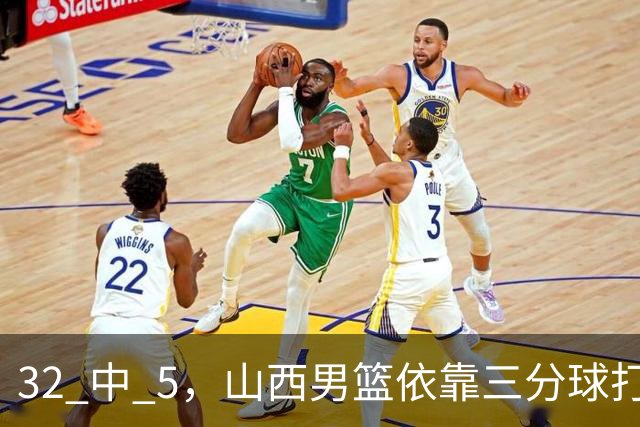 32 中 5，山西男篮依靠三分球打铁终结深圳队连败，顾全长出一口气