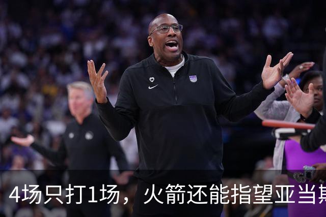 4场只打1场，火箭还能指望亚当斯吗？