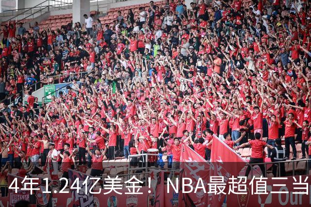 4年1.24亿美金！NBA最超值三当家，森林狼被低估了