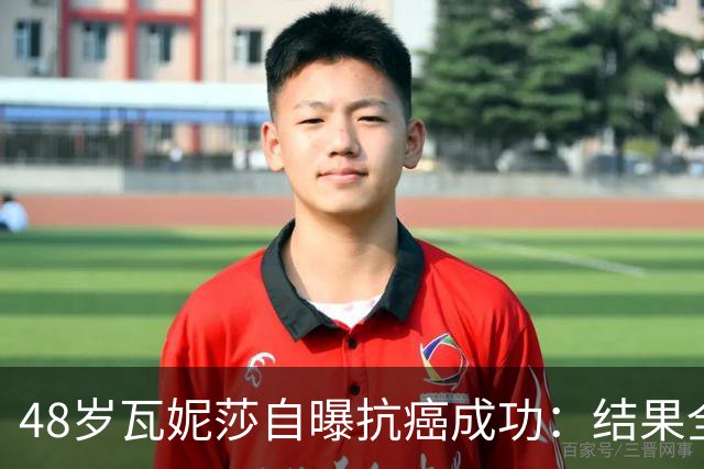 48岁瓦妮莎自曝抗癌成功：结果全部转阴，我终于没有癌症了
