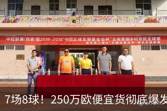 7场8球！250万欧便宜货彻底爆发，新东家赚翻老东家后悔，3大豪门哄抢