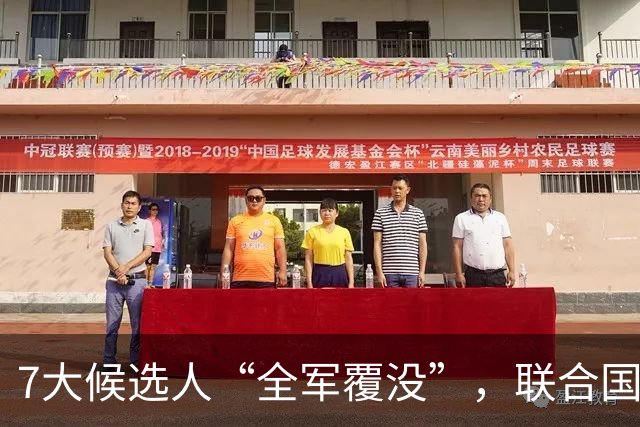 7大候选人“全军覆没”，联合国新秘书长选举，战况惨烈远超预料
