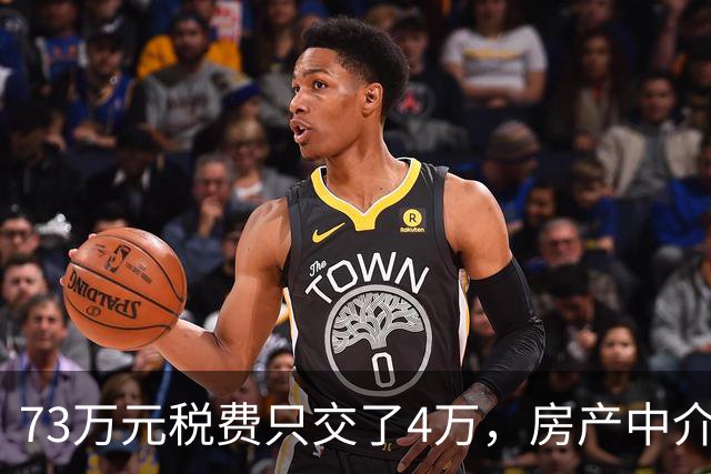 73万元税费只交了4万，房产中介伪造赠与偷逃税款，购房人8年后才发现……