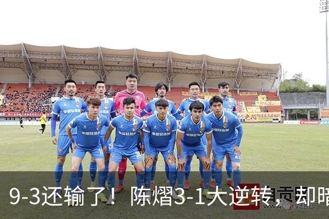 9-3还输了！陈熠3-1大逆转，却暗藏一大隐患，CCTV5+直播，王曼昱蒯曼出战