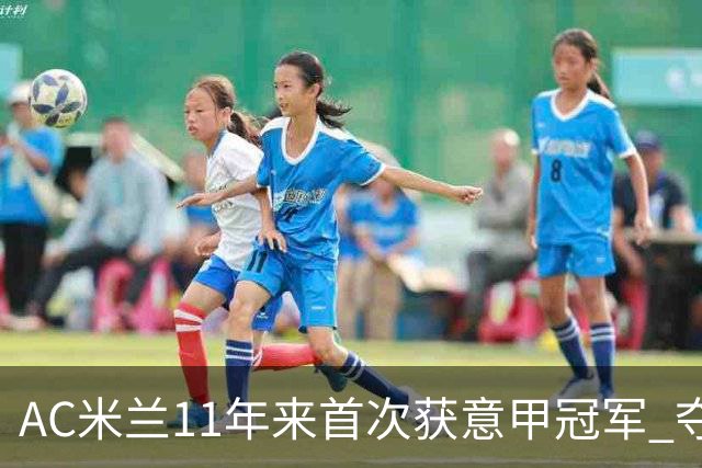 AC米兰11年来首次获意甲冠军 夺冠次数追平国米