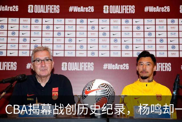 CBA揭幕战创历史纪录，杨鸣却一针见血，指出中国篮球最大问题
