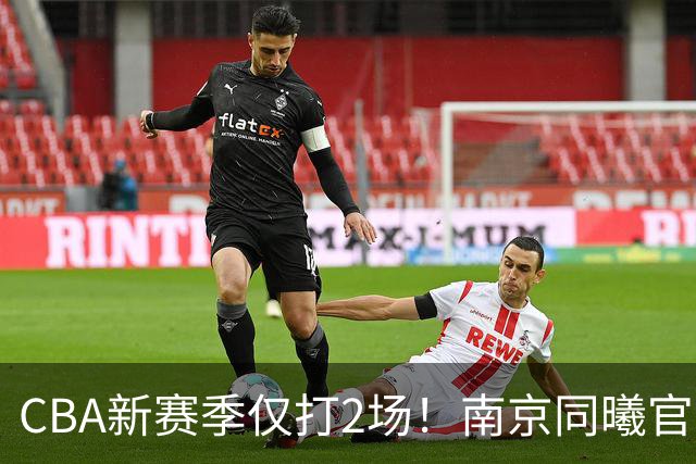 CBA新赛季仅打2场！南京同曦官方：与外援弗兰克斯正式解约