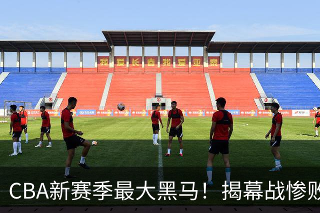 CBA新赛季最大黑马！揭幕战惨败后连赢4场：连超辽宁上海杀进前2