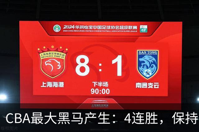 CBA最大黑马产生：4连胜，保持不败 要冲击总冠军？