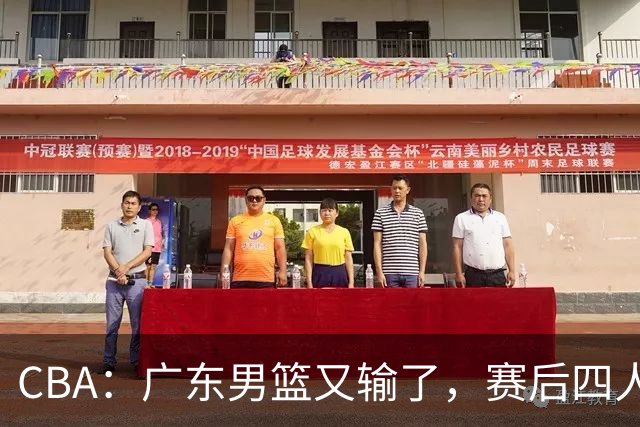 CBA：广东男篮又输了，赛后四人被炮轰，还是让杜锋回来吧