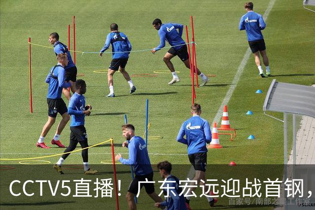 CCTV5直播！广东宏远迎战首钢，胡明轩对决赵睿，面临两连败风险
