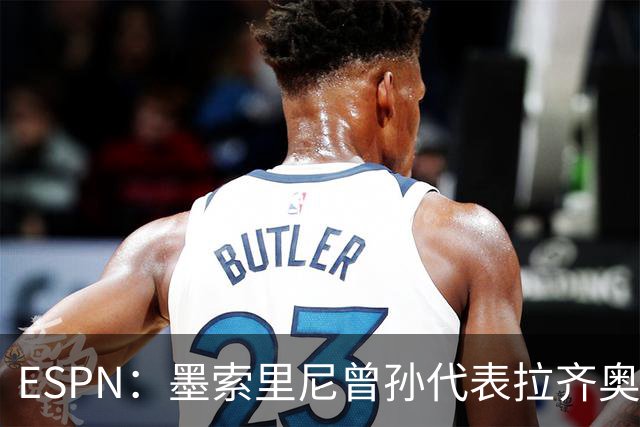 ESPN：墨索里尼曾孙代表拉齐奥打进生涯意甲首球