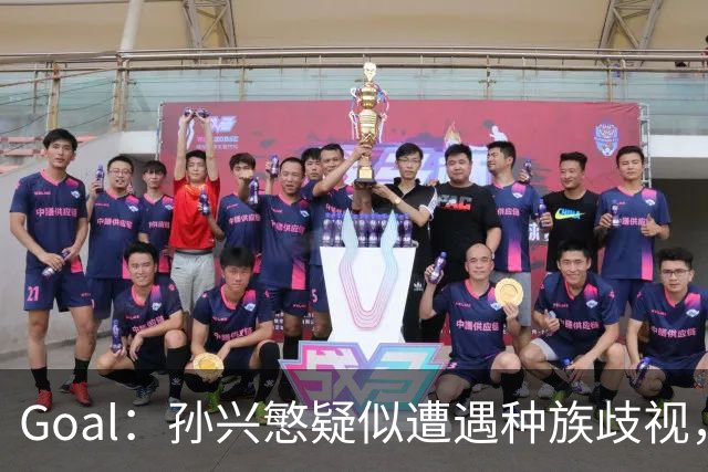 Goal：孙兴慜疑似遭遇种族歧视，球迷呼吁取消其季票持有资格