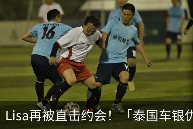 Lisa再被直击约会！「泰国车银优」甜蜜同行 现身餐厅同框曝光
