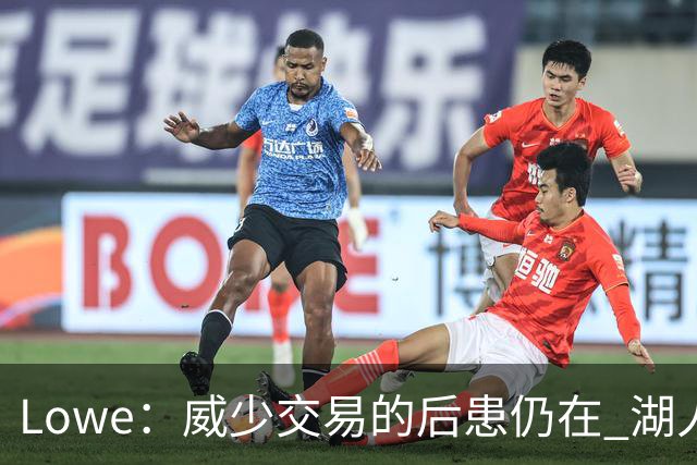 Lowe：威少交易的后患仍在 湖人首轮签耗尽引援空间被锁死