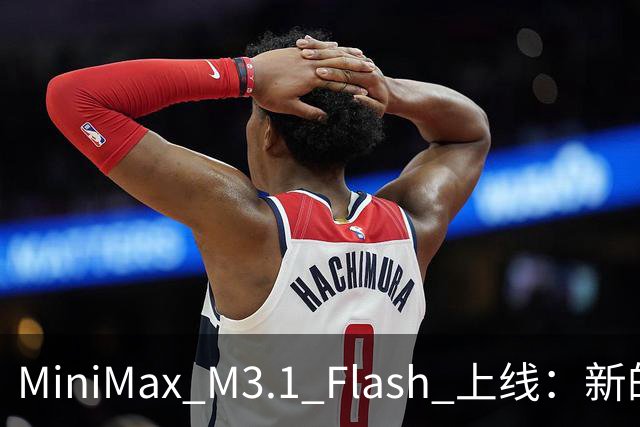 MiniMax M3.1 Flash 上线：新的斩杀线来了