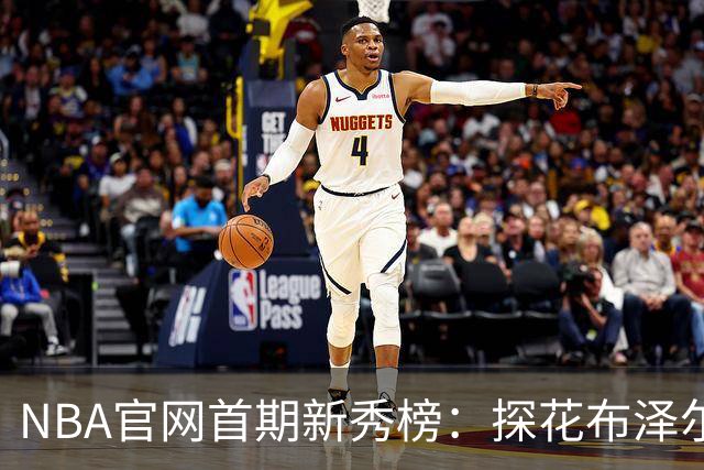 NBA官网首期新秀榜：探花布泽尔居首 伦德博格威尔逊分列二三