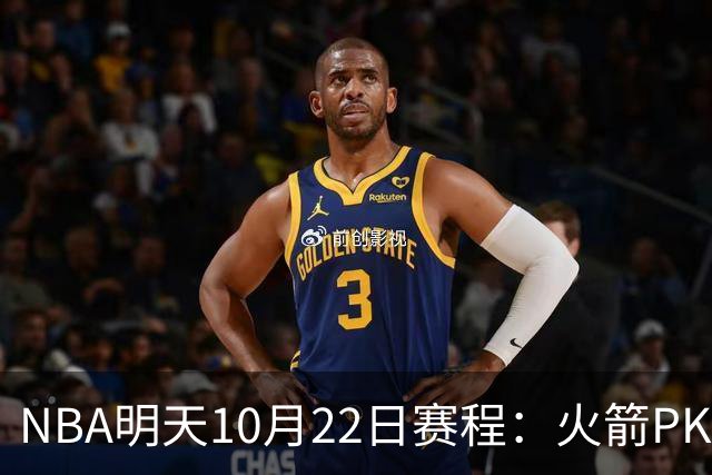 NBA明天10月22日赛程：火箭PK独行侠，勇士VS湖人，开拓者PK太阳