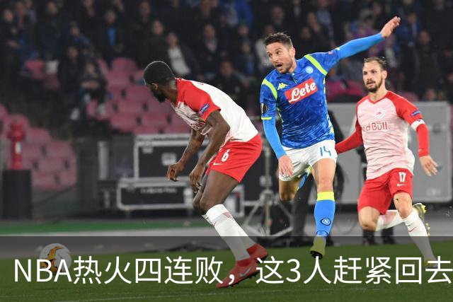 NBA热火四连败，这3人赶紧回去检讨，字母哥三双都拯救不了球队