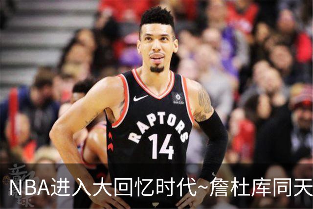 NBA进入大回忆时代~詹杜库同天赢球：老詹两双 库里44+8+6 KD18分