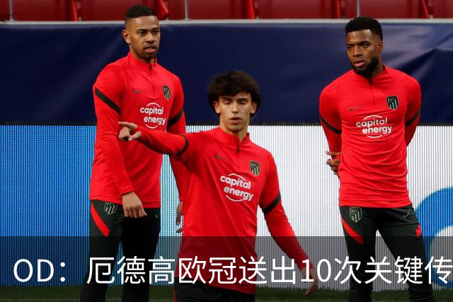OD：厄德高欧冠送出10次关键传球，领跑英超球员榜