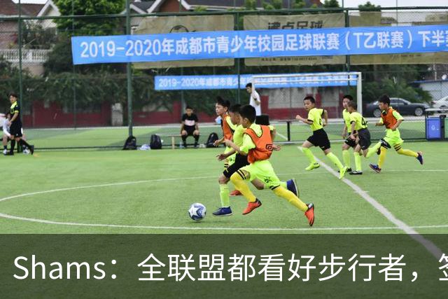 Shams：全联盟都看好步行者，签乌布雷是被低估的运作