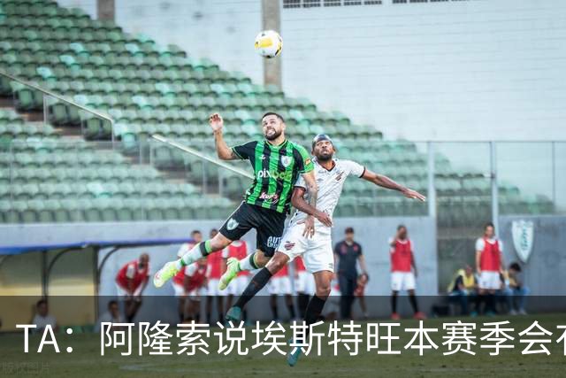 TA：阿隆索说埃斯特旺本赛季会有机会，但这话越来越难让人信服